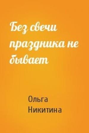 Обложка книги «Без свечи праздника не бывает» — Ольга Никитина
