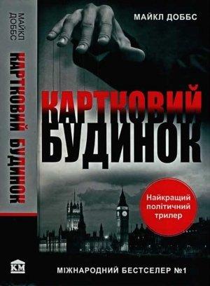 Обложка книги «Картковий будинок» — Майкл Доббс