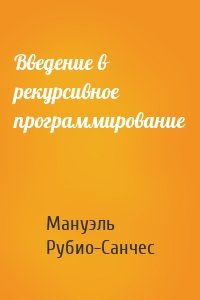 Введение в рекурсивное программирование