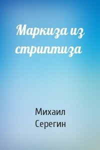 Михаил Серегин - Маркиза из стриптиза