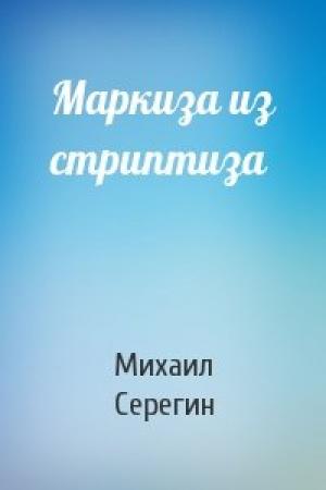 Обложка книги «Маркиза из стриптиза» — Михаил Серегин