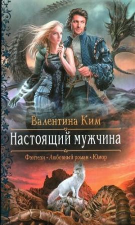 Обложка книги «Настоящий мужчина» — Валентина Ким