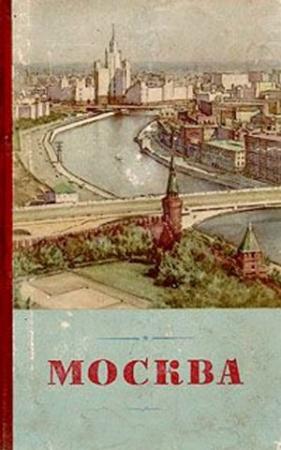 Обложка книги «Москва. Географическая характеристика» — Юлиан Саушкин