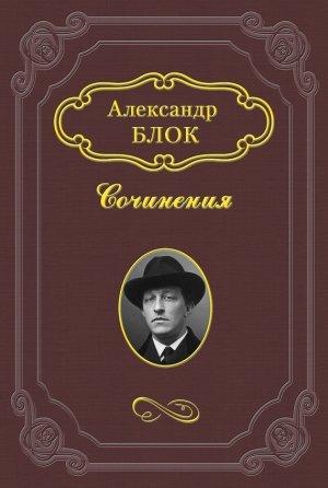 Обложка книги «Ирония» — Александр Блок