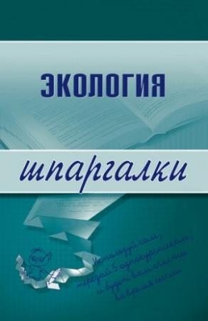 Обложка книги «Экология» — Светлана Зубанова
