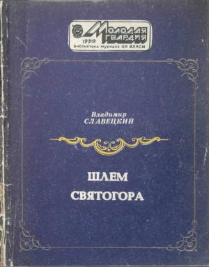 Обложка книги «Шлем Святогора» — Владимир Иванович Славецкий