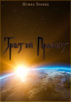Обложка книги «Третий Проект» — Леонид Штыка