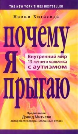 Обложка книги «Почему я прыгаю» — Дэвид Митчелл, Наоки Хигасида