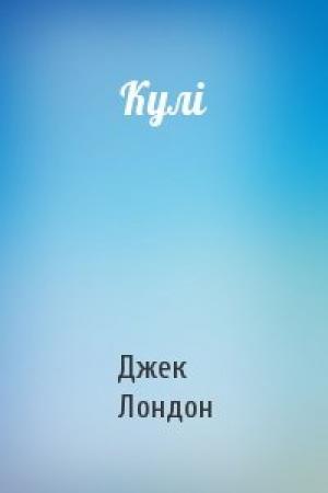 Обложка книги «Кулі» — Джек Лондон