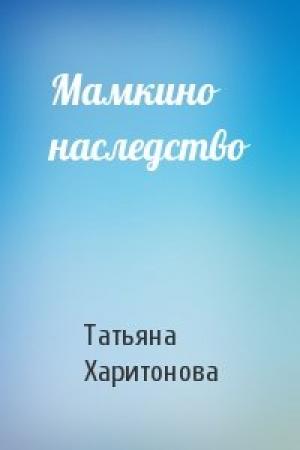Обложка книги «Мамкино наследство» — Татьяна Харитонова