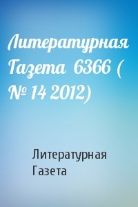 Литературная Газета  6366 ( № 14 2012)