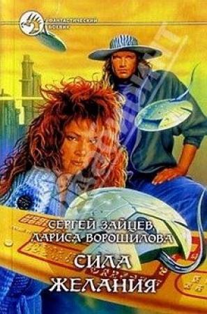 Обложка книги «Сила желания» — Сергей Зайцев, Лариса Ворошилова