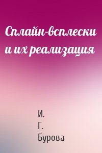 Сплайн-всплески и их реализация