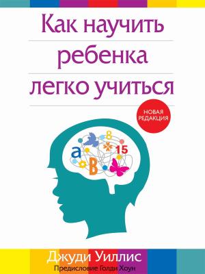 Обложка книги «Как научить ребенка легко учиться» — Джуди Уиллис