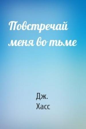 Обложка книги «Повстречай меня во тьме» — Дж. Э. Хасс