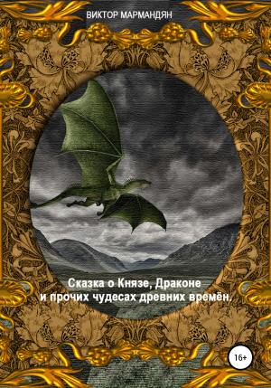 Обложка книги «Сказка о Князе, Драконе и прочих чудесах Древних Времён» — Виктор Мармандян
