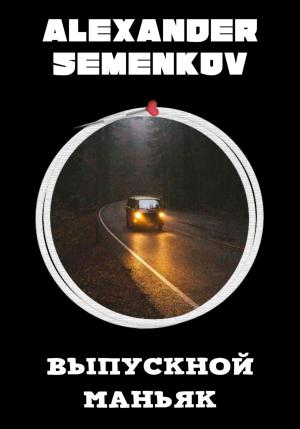Обложка книги «Выпускной маньяк» — Александр Семенков