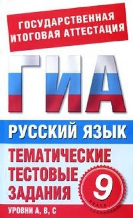 Обложка книги «Русский язык. 9 класс. Тематические тестовые задания для подготовки к ГИА» — Ирина Добротина