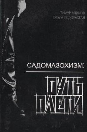Обложка книги «Садомазохизм: путь плети (с иллюстрациями)» — Тимур Алимов, Ольга Подольская