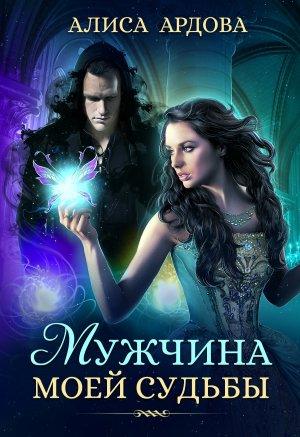 Обложка книги «Мужчина моей судьбы» — Алиса Ардова