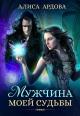 Мужчина моей судьбы