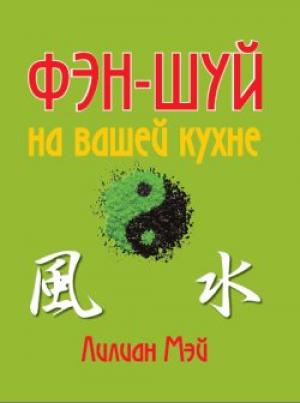 Обложка книги «Фэн-шуй на вашей кухне» — Лилиан Мэй