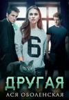 Ася Оболенская - Другая