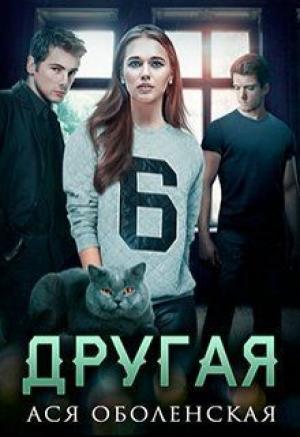 Обложка книги «Другая» — Ася Оболенская