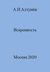 Александр Алтунин - Искренность