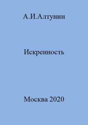 Обложка книги «Искренность» — Александр Алтунин