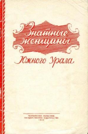 Обложка книги «Знатные женщины Южного Урала» — Николай Глебов, Вячеслав Дробышевский, Рафаил Шнейвайс, Владимир Ситов, Виктор Вохминцев, Борис Переберин, А. Гай