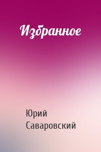 Избранное