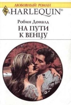 Обложка книги «На пути к венцу» — Робин Доналд