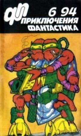 Обложка книги «Приключения, фантастика 1994 № 06» — Юрий Дмитриевич Петухов, Олег Исхаков, Журнал «Приключения фантастика»