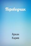 Аркан Карив - Переводчик
