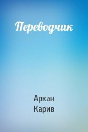 Обложка книги «Переводчик» — Аркан Карив