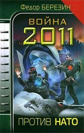 Обложка книги «Война 2011. Против НАТО» — Федор Березин