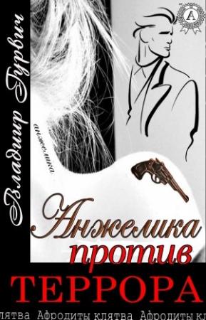 Обложка книги «Анжелика против террора» — Владимир Гурвич