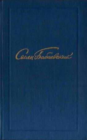 Обложка книги «Том 3» — Семен Бабаевский