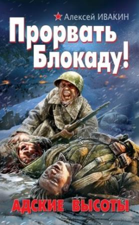 Обложка книги «Прорвать Блокаду! Адские Высоты» — Алексей Ивакин