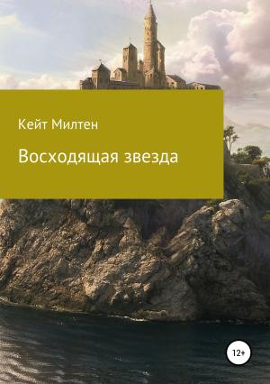 Обложка книги «Восходящая звезда» — Кейт Милтен