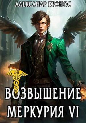 Обложка книги «Возвышение Меркурия. Книга 6 (СИ)» — Александр Кронос
