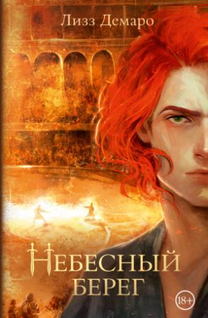 Обложка книги «Небесный берег» — Лизз Демаро