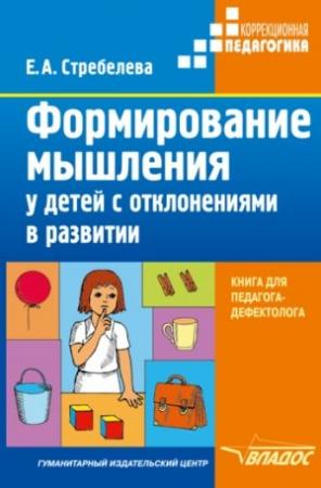 Обложка книги «Формирование мышления у детей с отклонениями в развитии» — Елена Стребелева