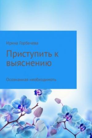 Обложка книги «Осознанная необходимость» — Ирина Горбачева
