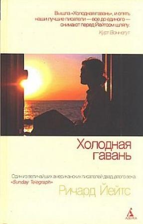 Обложка книги «Холодная гавань» — Ричард Йейтс