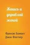 Френсис Бомонт, Джон Флетчер - Женись и управляй женой