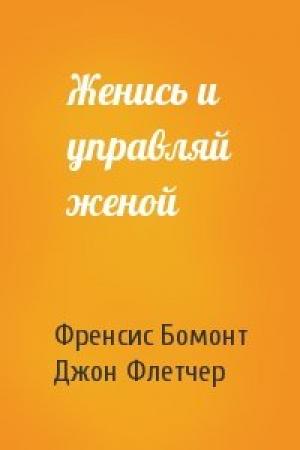 Обложка книги «Женись и управляй женой» — Френсис Бомонт, Джон Флетчер