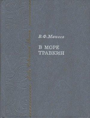Обложка книги «В море Травкин» — Владимир Макеев