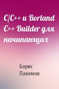 C/C++ и Borland C++ Builder для начинающих